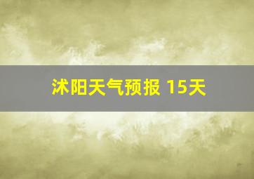 沭阳天气预报 15天